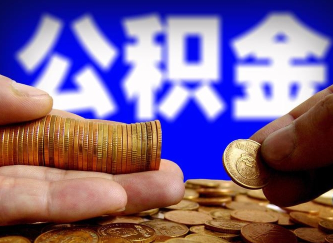 日照公积金怎么一月一提（公积金提取一月一次）